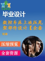 數(shù)控車床上液壓尾架部件設(shè)計(jì)【全套cad圖紙+畢業(yè)論文】【原創(chuàng)資料】