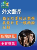 指示燈罩的注塑模具設(shè)計(jì)【一模兩腔注射模優(yōu)秀課程畢業(yè)設(shè)計(jì)含6張cad圖紙帶任務(wù)書+開題報(bào)告+文獻(xiàn)綜述+答辯ppt+外文翻譯】-zsmj38