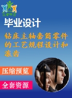 鉆床主軸套筒零件的工藝規(guī)程設(shè)計和滾齒用夾具設(shè)計【6張cad圖紙、工藝卡片和說明書】