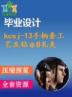 kcsj-13手柄套工藝及鉆φ8孔夾具設(shè)計(jì)【4張cad圖紙、工藝卡片和說明書】