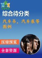 汽車吊，汽車泵等圖例