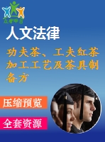 功夫茶、工夫紅茶加工工藝及茶具制備方法技術(shù)資料匯集