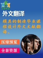 模具的制造畢業(yè)課程設(shè)計(jì)外文文獻(xiàn)翻譯、中英文翻譯、外文翻譯
