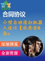 小型自動清掃機器人設計【優(yōu)秀含8張cad圖+說明書】