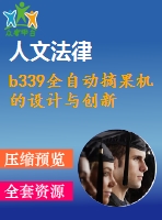 b339全自動摘果機的設計與創(chuàng)新