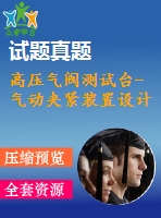 高壓氣閥測試臺(tái)-氣動(dòng)夾緊裝置設(shè)計(jì)