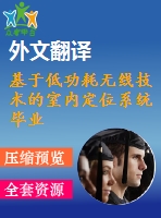 基于低功耗無線技術(shù)的室內(nèi)定位系統(tǒng)畢業(yè)課程設(shè)計外文文獻(xiàn)翻譯、中英文翻譯、外文翻譯