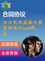 臺式電風扇搖頭裝置的設計cad圖、說明書
