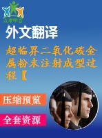 超臨界二氧化碳金屬粉末注射成型過(guò)程【pdf+word】【中文5600字】模具類外文翻譯