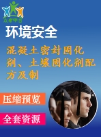 混凝土密封固化劑、土壤固化劑配方及制備方法專利技術(shù)資料匯集