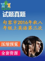 句容市2016年秋八年級上英語第三次學情調(diào)研試卷含聽力mp3