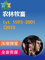lyt 1593-2001(2010)便攜式油鋸 發(fā)動機(jī)性能和燃油消耗 .pdf（林業(yè)ly）林業(yè)標(biāo)準(zhǔn) 行業(yè)標(biāo)準(zhǔn)