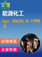 hgt 20636.8-1998 自控專業(yè)工程設(shè)計質(zhì)量保證程序.pdf（化工標準 hg）行業(yè)標準