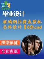 玻璃鋼拉擠成型機(jī)總體設(shè)計(jì)【6張cad圖紙和說(shuō)明書】