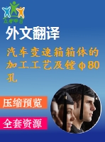 汽車變速箱箱體的加工工藝及鏜φ80孔夾具設(shè)計【優(yōu)秀課程畢業(yè)設(shè)計含4張cad圖紙+帶開題報告+文獻綜述+外文翻譯】