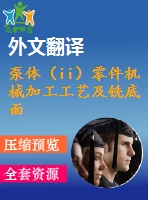 泵體（ii）零件機(jī)械加工工藝及銑底面、鉆3-m4螺紋孔夾具設(shè)計(jì)【優(yōu)秀課程畢業(yè)設(shè)計(jì)含11張cad圖紙+帶過程工序卡片+任務(wù)書+開題報(bào)告+外文翻譯】-jjsj26