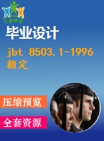 jbt 8503.1-1996 額定電壓2635kv及以下塑料絕緣電力電纜戶(hù)內(nèi)型、戶(hù)外形預(yù)制件裝配式終端.pdf（機(jī)械標(biāo)準(zhǔn) jb）行業(yè)標(biāo)準(zhǔn)