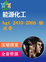 hgt 2410-2006 輸送帶 取樣.pdf（化工標準 hg）行業(yè)標準