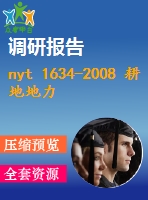 nyt 1634-2008 耕地地力調(diào)查與質(zhì)量評價(jià)技術(shù)規(guī)程