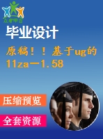 原稿??！基于ug的11za－1.58型空氣壓縮機(jī)銑曲軸鍵槽夾具設(shè)計(jì)