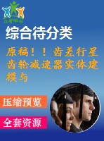 原稿??！齒差行星齒輪減速器實體建模與裝配