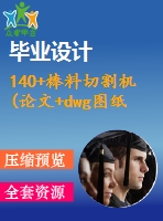 140+棒料切割機(論文+dwg圖紙)