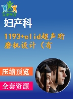 1193+elid超聲珩磨機設(shè)計（有cad圖+開題、中期報告）