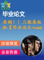 原稿??！三輥卷板機(jī)【畢業(yè)論文+cad】