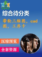 帶輪三維圖，cad圖，工序卡