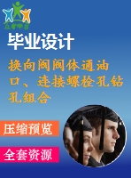 換向閥閥體通油口、連接螺栓孔鉆孔組合機床液壓系統(tǒng)設計