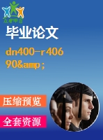 dn400-r406 90&#176; 短半徑彎頭自動進(jìn)給坡口裝置設(shè)計【畢業(yè)論文+答辯ppt+全套cad】