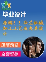 原稿！！法蘭機(jī)械加工工藝及夾具設(shè)計