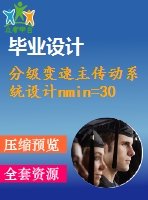分級變速主傳動系統(tǒng)設(shè)計nmin=30rmin；nmax=1180rmin；z=17公比1.26；p=3kw；n=1430rmin
