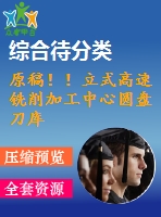 原稿??！立式高速銑削加工中心圓盤刀庫機(jī)構(gòu)設(shè)計(jì)