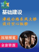 津歧公路東風大橋設(shè)計空心板橋