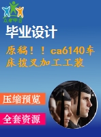 原稿??！ca6140車(chē)床撥叉加工工裝設(shè)計(jì)【畢業(yè)論文+開(kāi)題報(bào)告+cad圖紙】