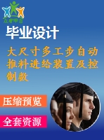 大尺寸多工步自動推料進給裝置及控制數(shù)據(jù)管理系統(tǒng)設(shè)計