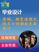 原稿，副變速撥叉銑叉口內(nèi)側(cè)面夾具設(shè)計