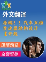 原稿??！汽車五檔變速器結(jié)構(gòu)設(shè)計【開題報告+畢業(yè)論文+cad圖紙+外文翻譯】