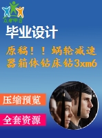 原稿！！蝸輪減速器箱體鉆床鉆3xm6-6h螺紋底孔夾具設(shè)計