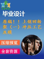原稿??！上銷回轉架（一）沖壓工藝及模具設計