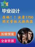 原稿??！流量1750固定管板式換熱器設(shè)計【機(jī)械畢業(yè)論文+cad】