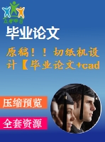 原稿??！切紙機設(shè)計【畢業(yè)論文+cad+solidworks+任務(wù)書】