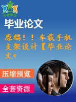 原稿??！車載手機(jī)支架設(shè)計【畢業(yè)論文+cad]