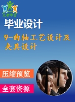 9-曲軸工藝設計及夾具設計