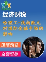 哈理工-淺析歐元對國際金融市場的影響