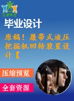 原稿！履帶式液壓挖掘機(jī)回轉(zhuǎn)裝置設(shè)計(jì)【全套cad+畢業(yè)論文+答辯ppt】