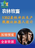 1352柔性沖壓生產(chǎn)線搬運機器人設計
