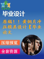 原稿??！黃銅片沖壓模具設(shè)計【畢業(yè)論文+cad圖紙】