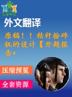 原稿??！秸稈粉碎機(jī)的設(shè)計(jì)【開題報(bào)告+畢業(yè)論文+cad圖紙+外文翻譯】